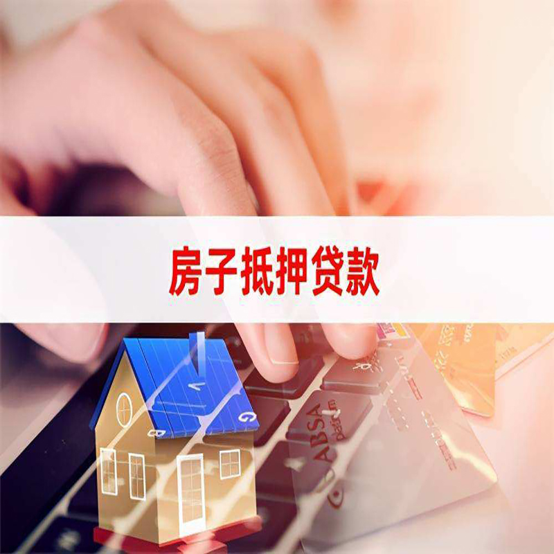 天河重庆房屋二次抵押贷款办理条件