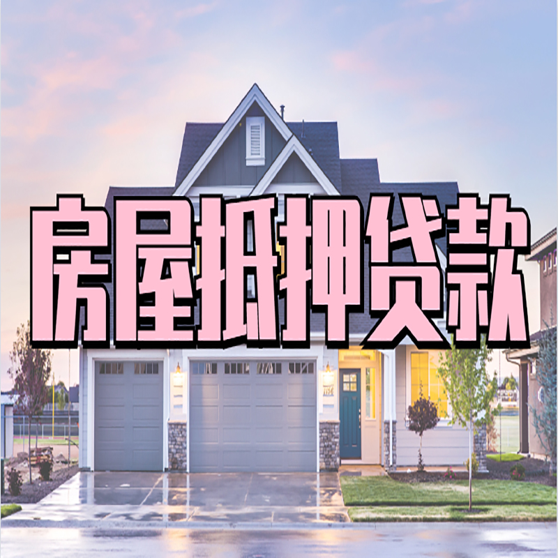 天河房产抵押贷款利率|房屋抵押贷款年限|住房抵押贷款