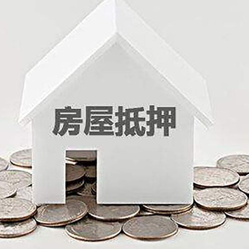 天河房屋抵押贷款条件|银行住房抵押贷款|房子抵押