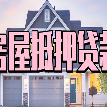 天河贷款中介公司新渝启服多久可以放