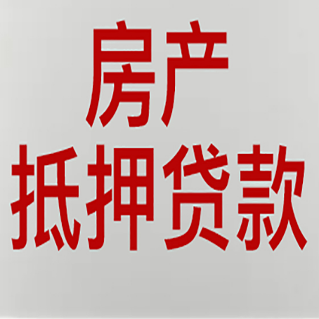 天河房子抵押贷款需要什么材料?