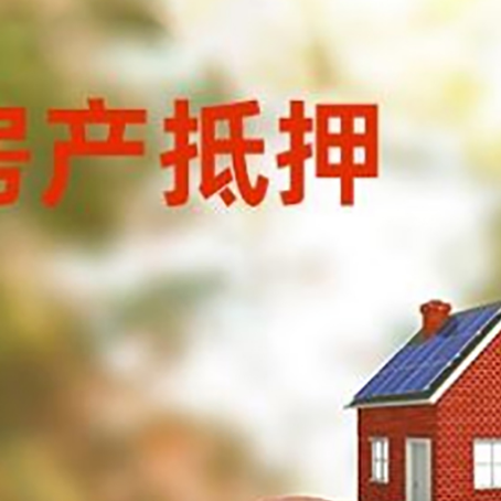天河房屋抵押贷款的额度?